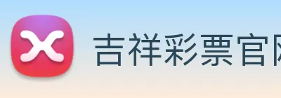 吉祥彩票官网平台 logo
